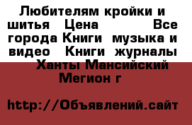 Любителям кройки и шитья › Цена ­ 2 500 - Все города Книги, музыка и видео » Книги, журналы   . Ханты-Мансийский,Мегион г.